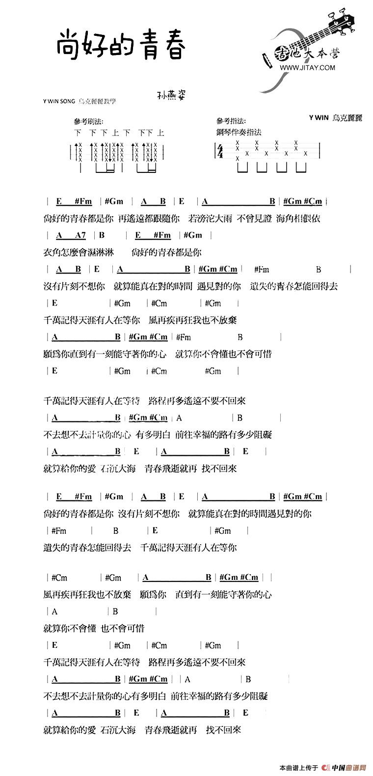 尚好的青春吉他谱,C调尤克里里谱高清简单谱教学简谱,孙燕姿六线谱原版六线谱图片