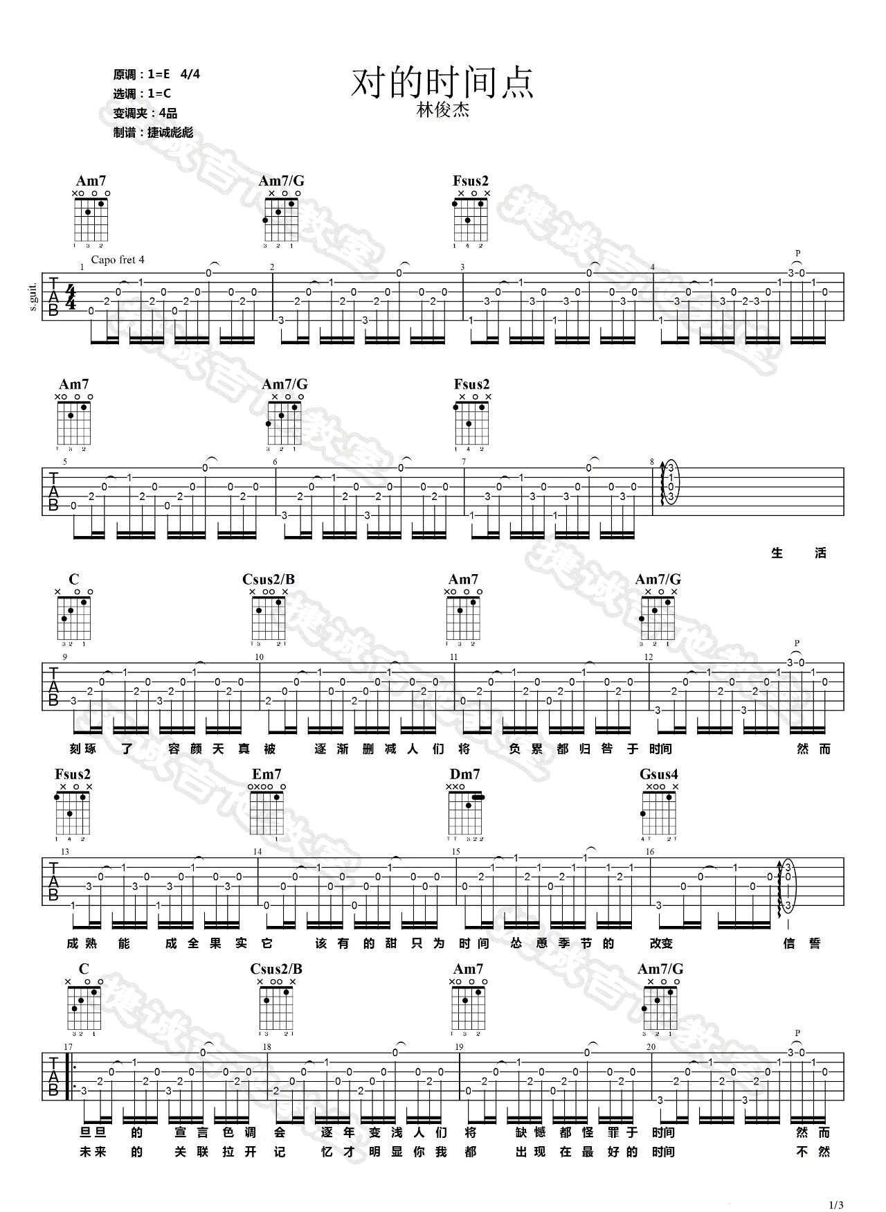 对的时间点吉他谱,原版歌曲,简单C调弹唱教学,六线谱指弹简谱3张图