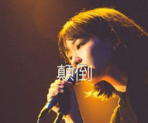 颠倒吉他谱,原版歌曲,简单G调弹唱教学,六线谱指弹简谱4张图