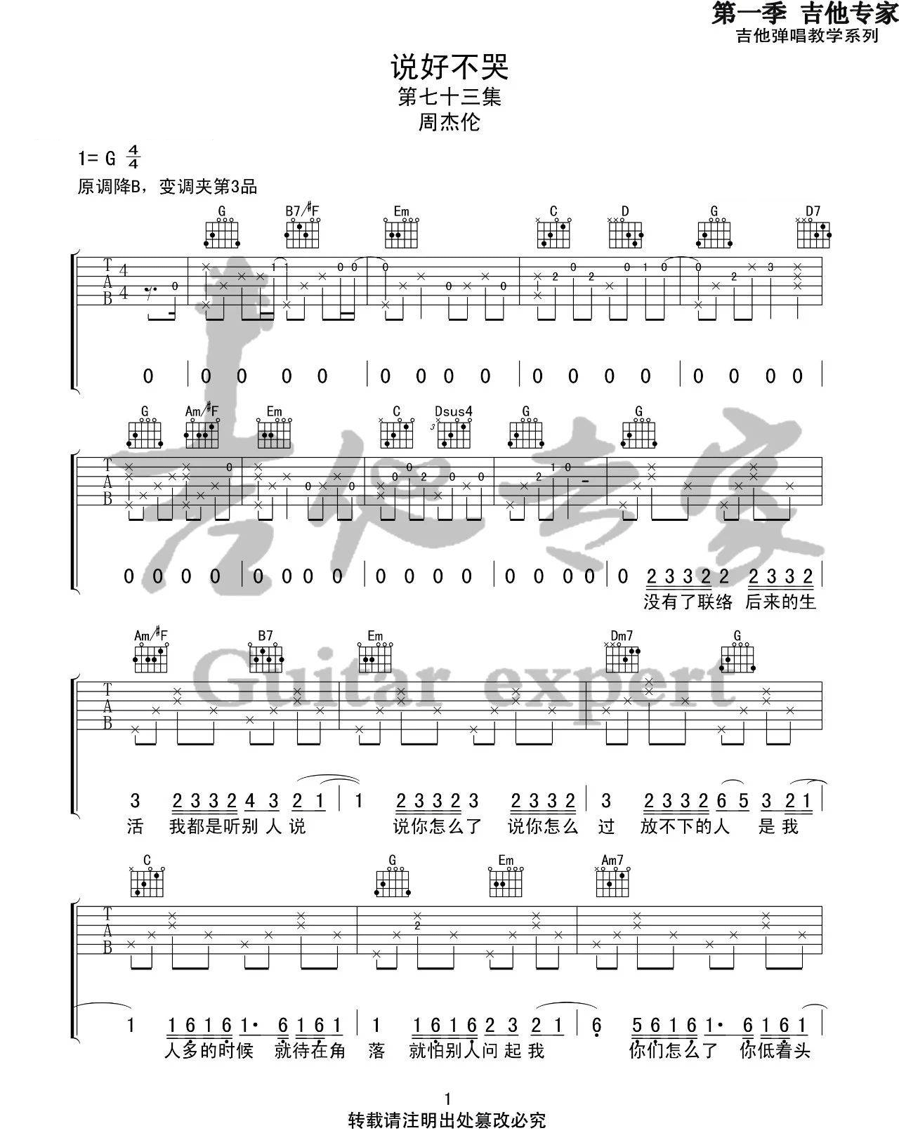 说好不哭吉他谱,原版歌曲,简单G调弹唱教学,六线谱指弹简谱3张图