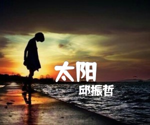 太阳吉他谱,原版歌曲,简单C调弹唱教学,六线谱指弹简谱1张图