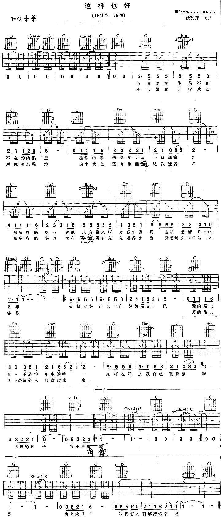 这样也好吉他谱,C调高清简单谱教学简谱,任贤齐六线谱原版六线谱图片