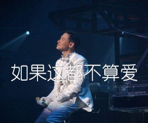 如果这都不算爱吉他谱,原版歌曲,简单C调弹唱教学,六线谱指弹简谱2张图