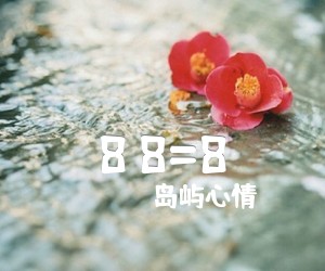 8+8=8吉他谱,原版歌曲,简单C调弹唱教学,六线谱指弹简谱3张图