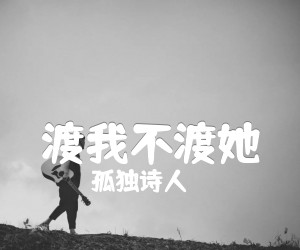 渡我不渡她吉他谱,原版歌曲,简单C调弹唱教学,六线谱指弹简谱2张图