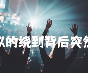 像暗杀似的绕到背后突然拥抱你吉他谱,原版歌曲,简单G调弹唱教学,六线谱指弹简谱4张图