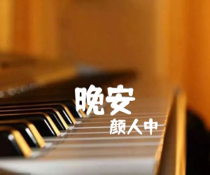 晚安吉他谱,原版歌曲,简单C调弹唱教学,六线谱指弹简谱3张图