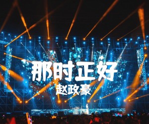 那时正好吉他谱,原版歌曲,简单C调弹唱教学,六线谱指弹简谱3张图