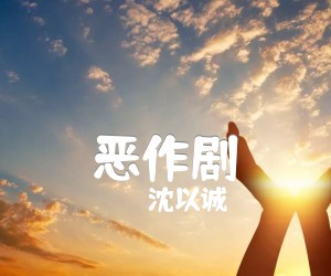 恶作剧吉他谱,原版歌曲,简单C调弹唱教学,六线谱指弹简谱3张图