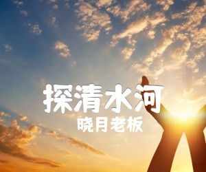 探清水河吉他谱,原版歌曲,简单G调弹唱教学,六线谱指弹简谱2张图