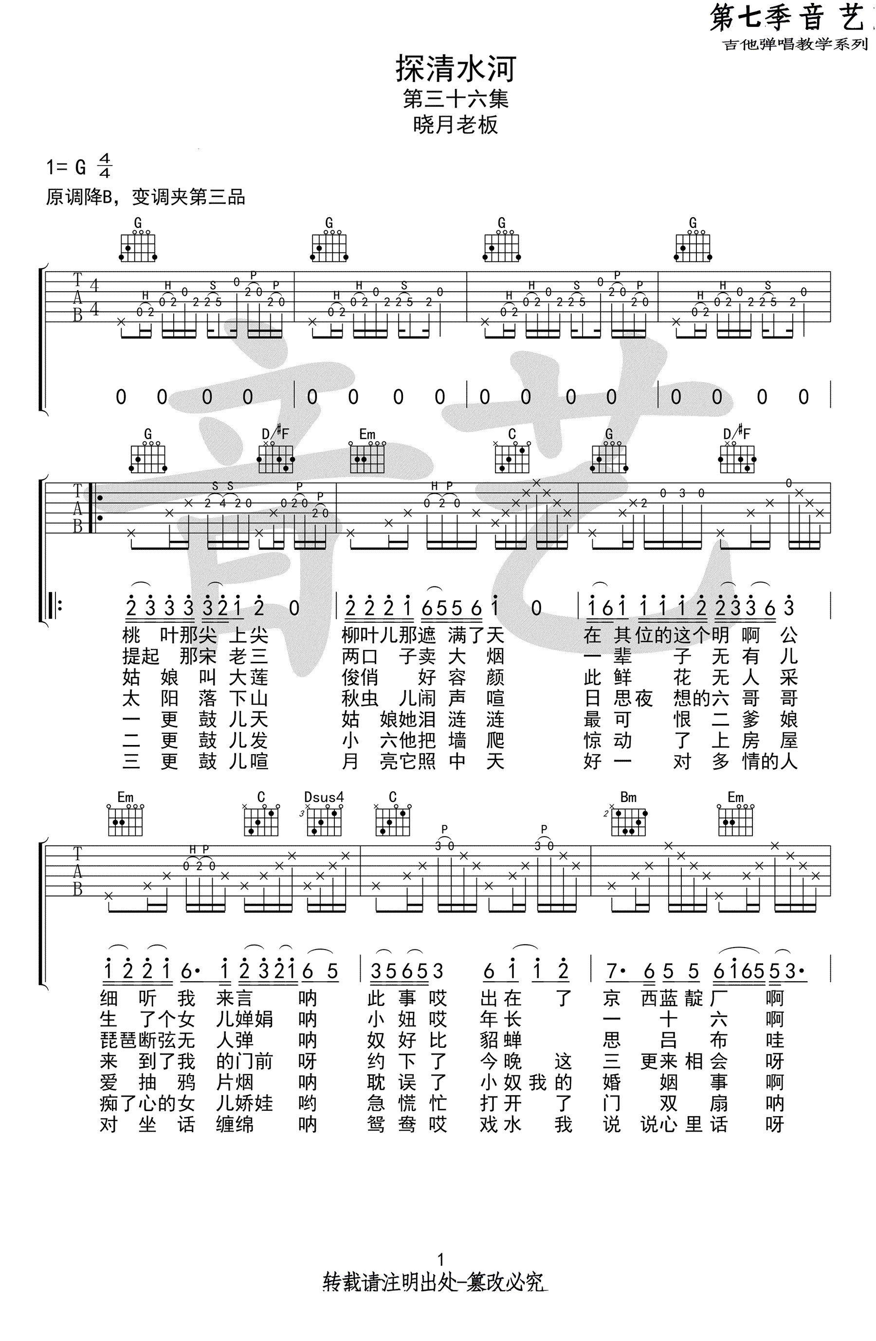 探清水河吉他谱,原版歌曲,简单G调弹唱教学,六线谱指弹简谱2张图