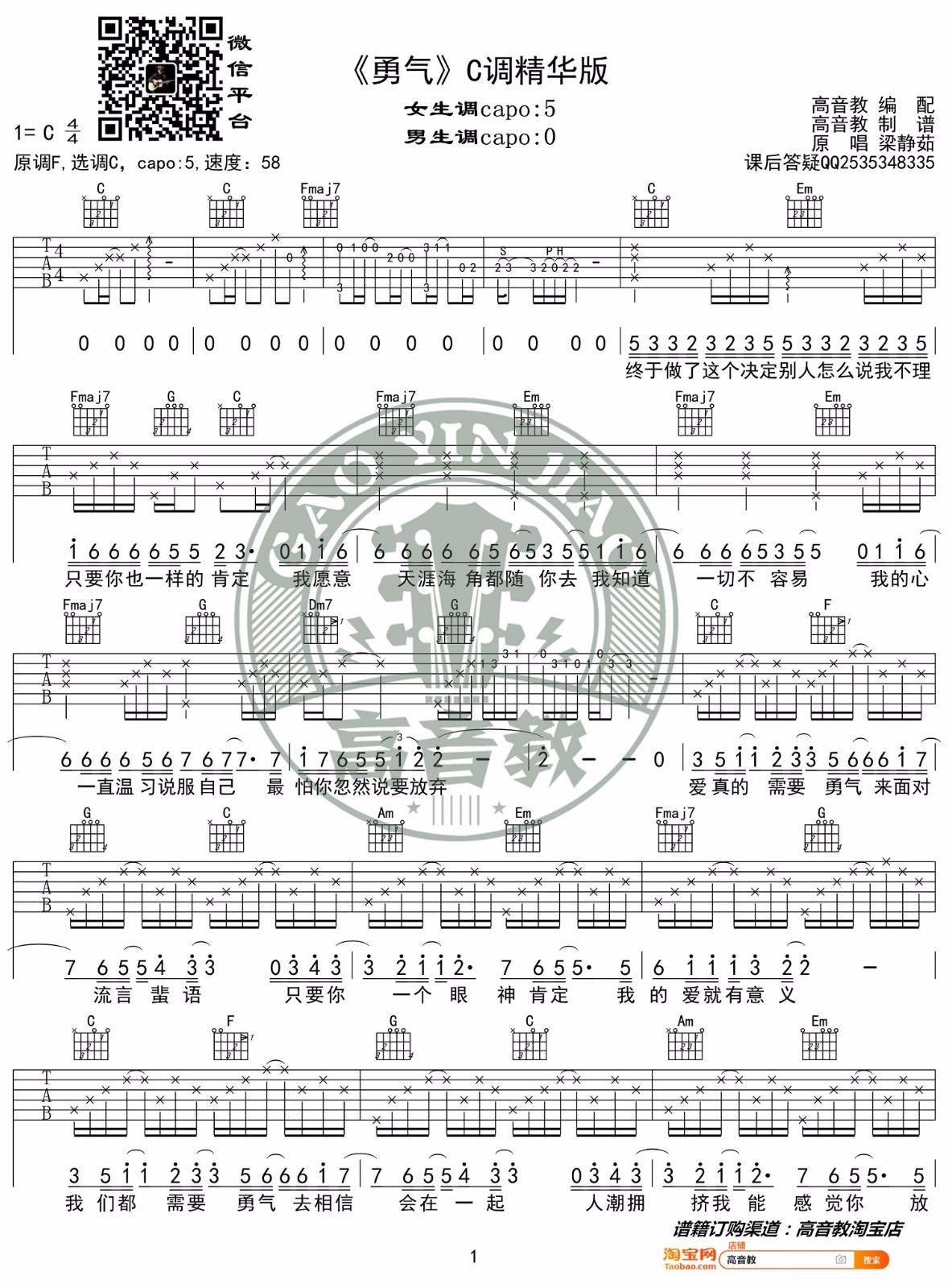 勇气吉他谱,原版歌曲,简单C调弹唱教学,六线谱指弹简谱2张图