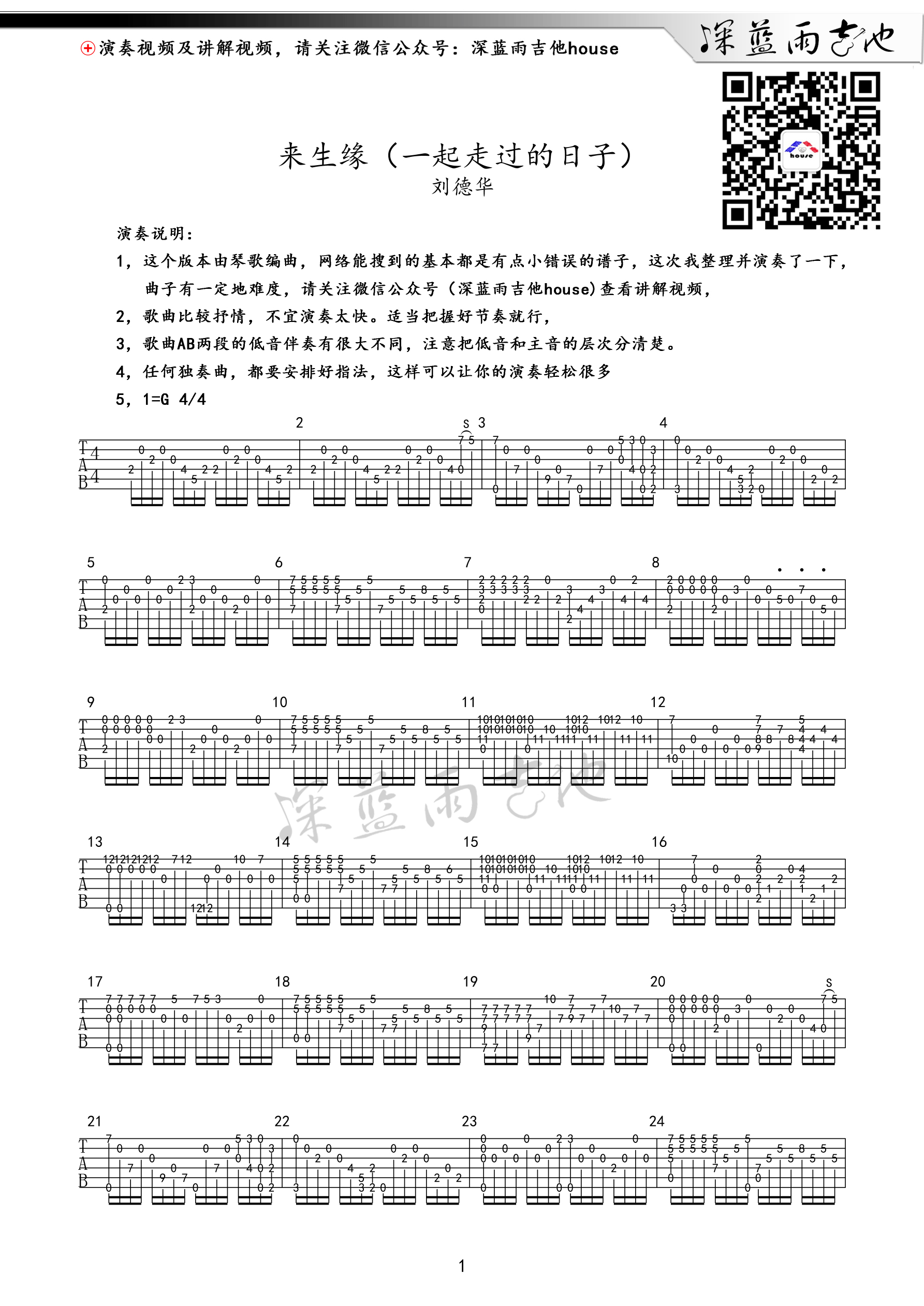 来生缘吉他谱,C调一起走过的日子 深蓝雨吉他版指弹独奏版教学简谱,刘德华六线谱原版六线谱图片