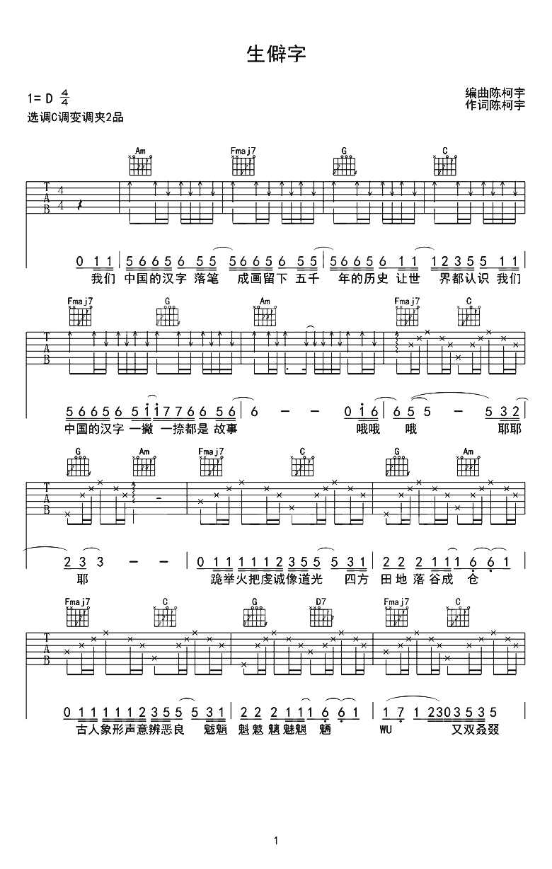 生僻字吉他谱,原版歌曲,简单C调弹唱教学,六线谱指弹简谱3张图