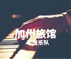 加州旅馆吉他谱,原版歌曲,简单D调弹唱教学,六线谱指弹简谱2张图