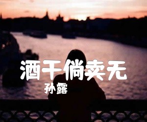 酒干倘卖无吉他谱,原版歌曲,简单C调弹唱教学,六线谱指弹简谱2张图