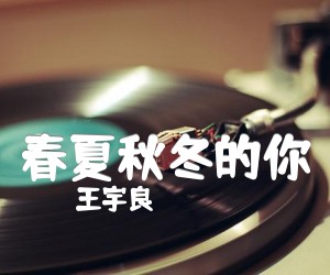 春夏秋冬的你吉他谱,原版歌曲,简单G调弹唱教学,六线谱指弹简谱1张图