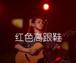 红色高跟鞋吉他谱,原版歌曲,简单C调弹唱教学,六线谱指弹简谱1张图