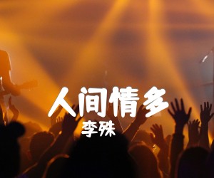 人间情多吉他谱,原版歌曲,简单G调弹唱教学,六线谱指弹简谱2张图