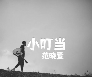 小叮当吉他谱,原版歌曲,简单C调弹唱教学,六线谱指弹简谱1张图