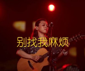 别找我麻烦吉他谱,原版歌曲,简单G调弹唱教学,六线谱指弹简谱1张图