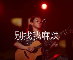 别找我麻烦吉他谱,原版歌曲,简单G调弹唱教学,六线谱指弹简谱1张图