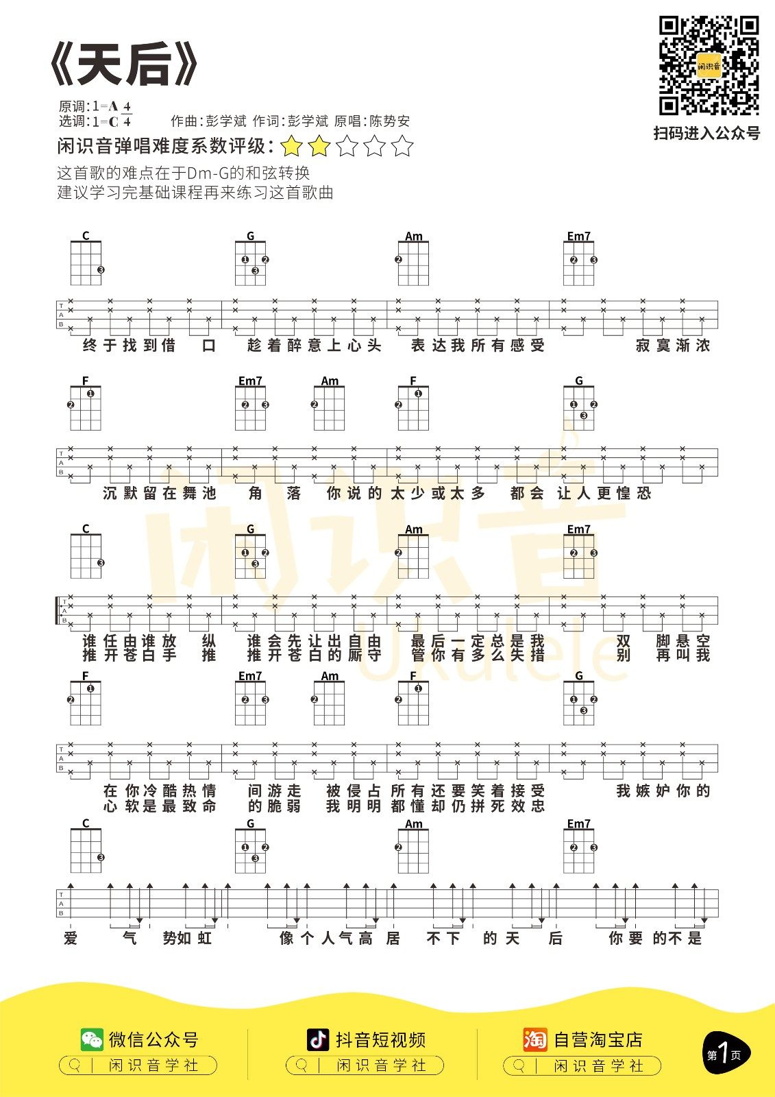 天后吉他谱,原版歌曲,简单C调弹唱教学,六线谱指弹简谱2张图