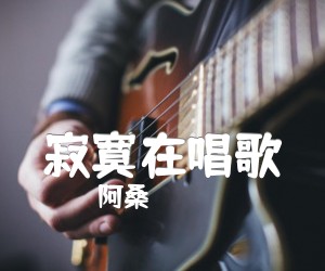 寂寞在唱歌吉他谱,原版歌曲,简单A调弹唱教学,六线谱指弹简谱1张图