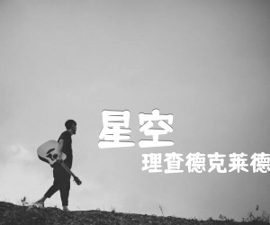 星空吉他谱,原版歌曲,简单未知调弹唱教学,六线谱指弹简谱2张图