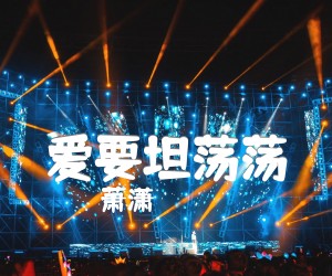 爱要坦荡荡吉他谱,原版歌曲,简单F调弹唱教学,六线谱指弹简谱1张图