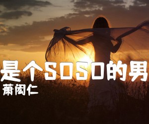 我是个SOSO的男生吉他谱,原版歌曲,简单G调弹唱教学,六线谱指弹简谱1张图