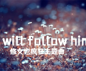 iwillfollowhim吉他谱,原版歌曲,简单C调弹唱教学,六线谱指弹简谱2张图