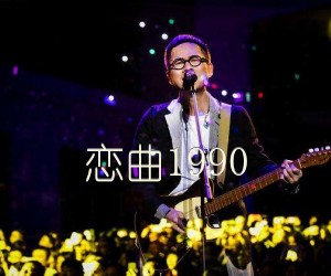 恋曲1990吉他谱,原版歌曲,简单C调弹唱教学,六线谱指弹简谱2张图