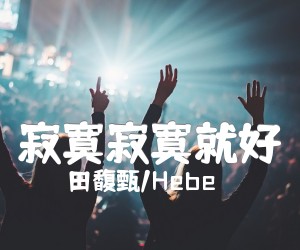 寂寞寂寞就好吉他谱,原版歌曲,简单C调弹唱教学,六线谱指弹简谱2张图