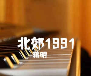 北郊1991吉他谱,原版歌曲,简单未知调弹唱教学,六线谱指弹简谱2张图