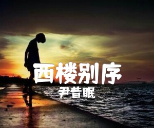 西楼别序吉他谱,原版歌曲,简单C调弹唱教学,六线谱指弹简谱1张图