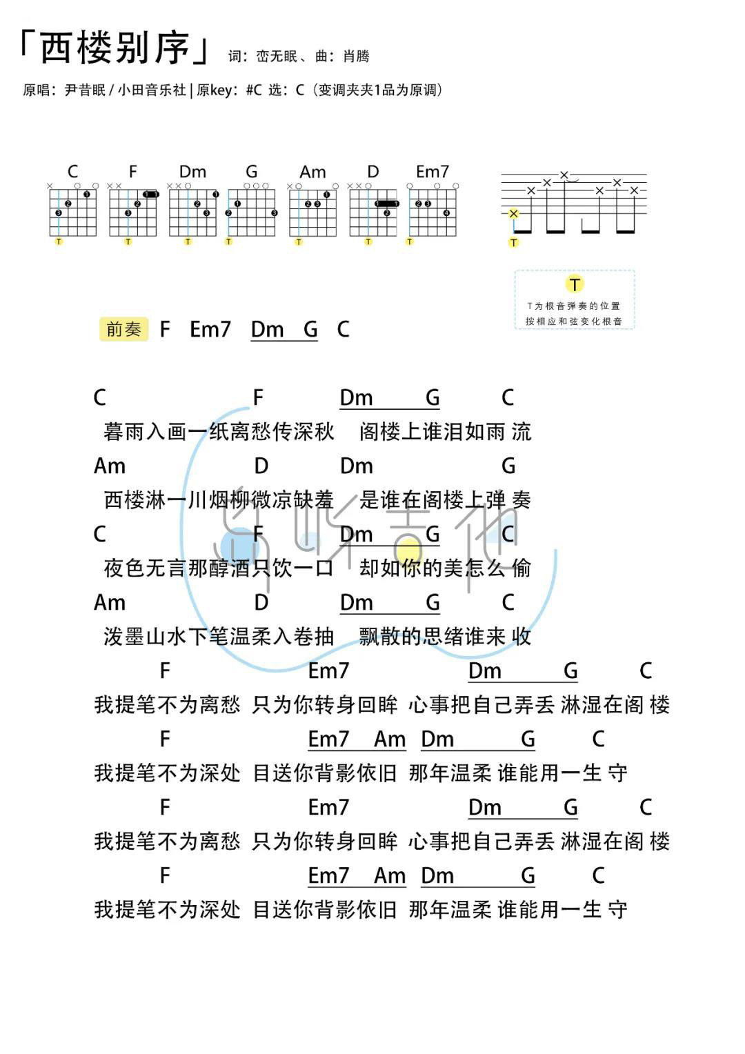 西楼别序吉他谱,原版歌曲,简单C调弹唱教学,六线谱指弹简谱1张图