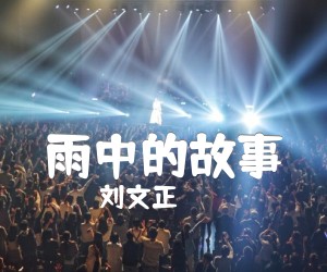 雨中的故事吉他谱,原版歌曲,简单G调弹唱教学,六线谱指弹简谱2张图