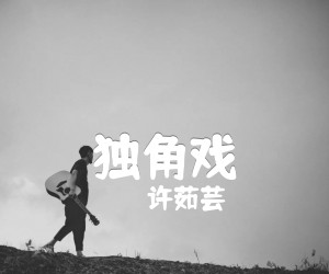 独角戏吉他谱,原版歌曲,简单C调弹唱教学,六线谱指弹简谱2张图