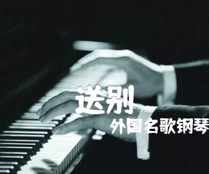 送别吉他谱,原版歌曲,简单未知调弹唱教学,六线谱指弹简谱2张图