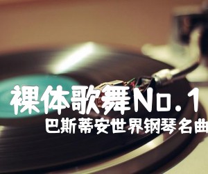 裸体歌舞No.1吉他谱,原版歌曲,简单未知调弹唱教学,六线谱指弹简谱2张图