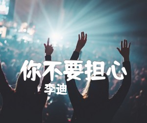 你不要担心吉他谱,原版歌曲,简单A调弹唱教学,六线谱指弹简谱2张图