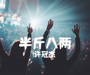 半斤八两吉他谱,原版歌曲,简单G调弹唱教学,六线谱指弹简谱2张图