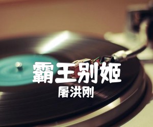 霸王别姬吉他谱,原版歌曲,简单G调弹唱教学,六线谱指弹简谱2张图