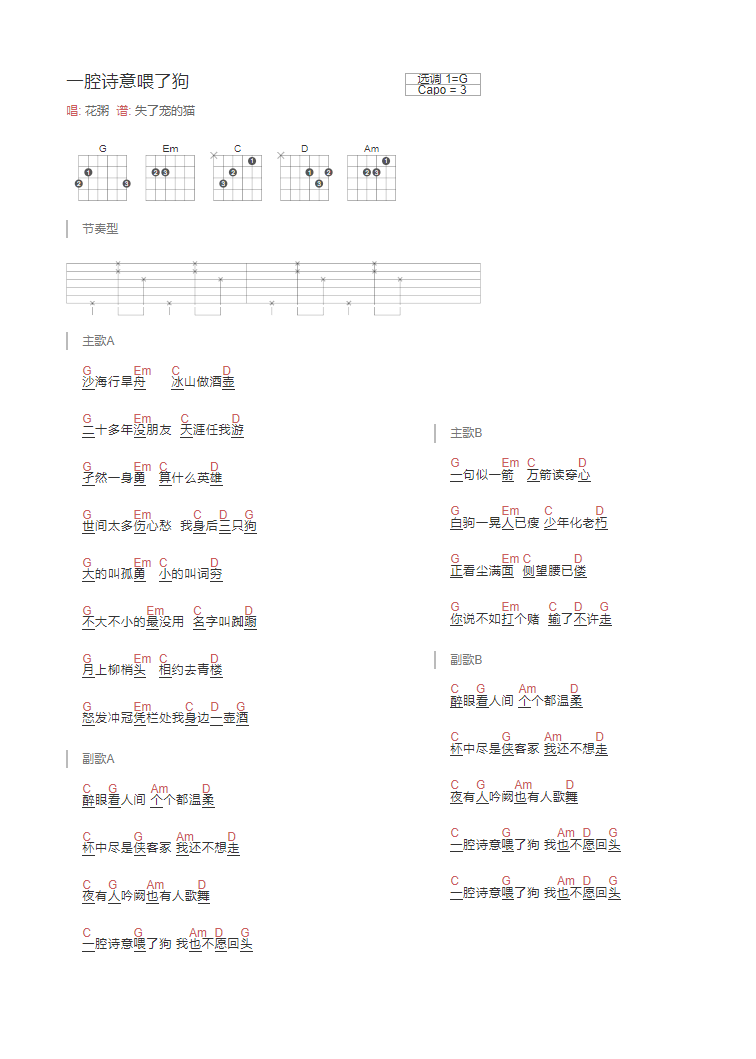 一腔诗意喂了狗吉他谱,原版歌曲,简单G调弹唱教学,六线谱指弹简谱1张图