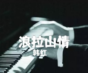 浪拉山情吉他谱,原版歌曲,简单未知调弹唱教学,六线谱指弹简谱1张图