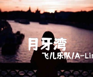 月牙湾吉他谱,原版歌曲,简单_《月弹唱教学,六线谱指弹简谱_C调_吉他图片谱2张图