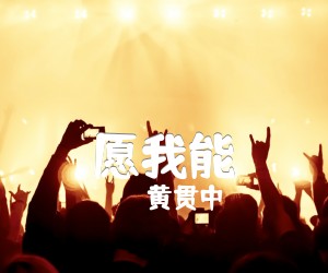 愿我能吉他谱,原版歌曲,简单未知调弹唱教学,六线谱指弹简谱2张图