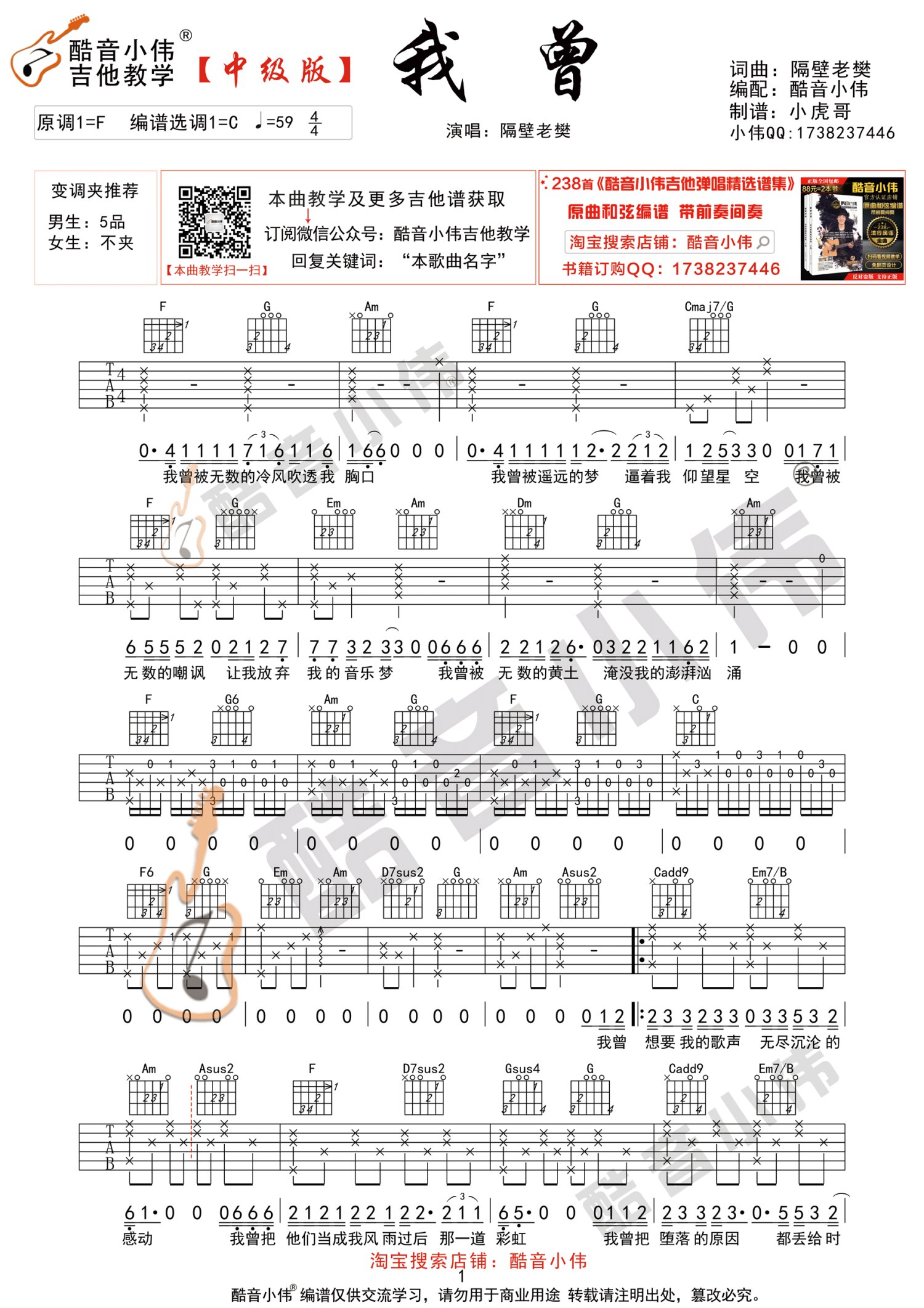 我曾吉他谱,原版歌曲,简单C调弹唱教学,六线谱指弹简谱2张图