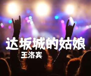 达坂城的姑娘吉他谱,原版歌曲,简单未知调弹唱教学,六线谱指弹简谱1张图